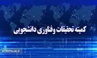 دریافت عنوان کمیته 5 ستاره دردومین جشنواه ملی و پژوهش و فناوری د.د.ع.پ کشور 